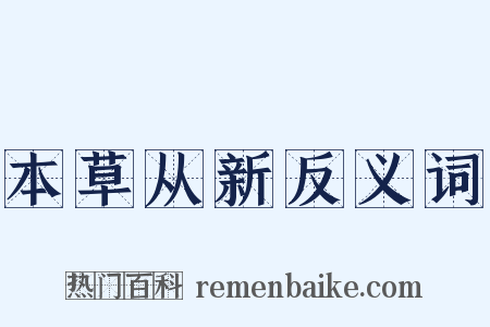 本草从新反义词是什么意思的图片